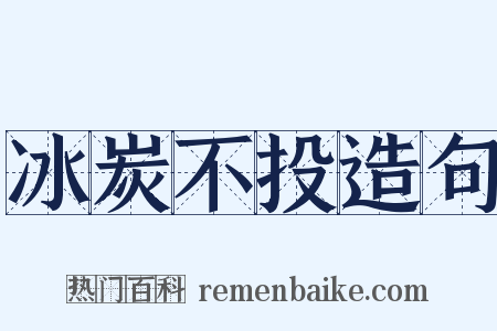 冰炭不投造句是什么意思的图片